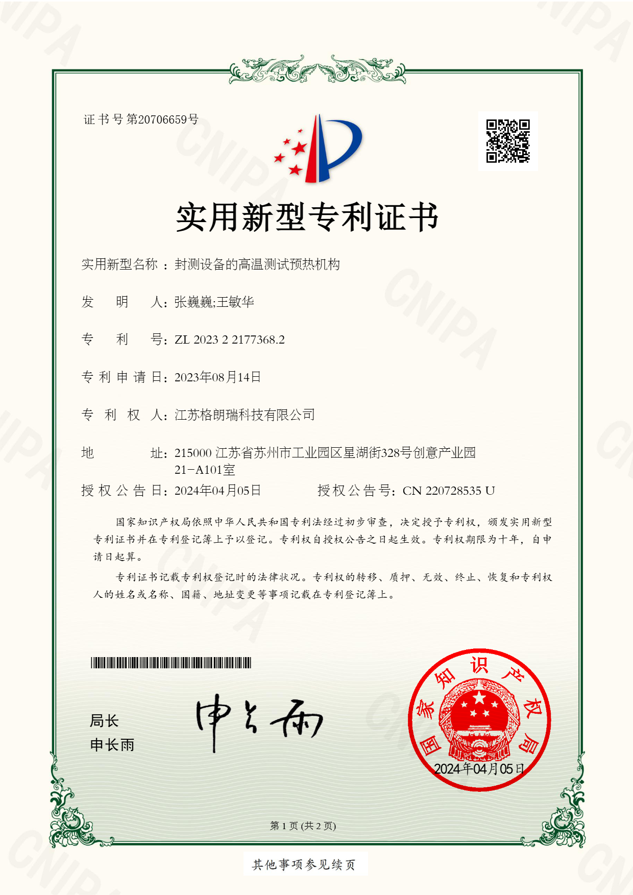 封测设备的高温测试预热机构专利证书-1.png
