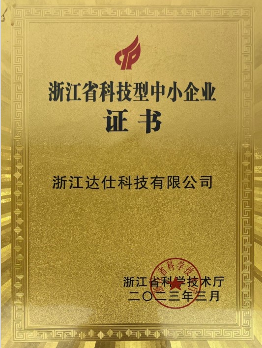 浙江省科技型中小企业证书