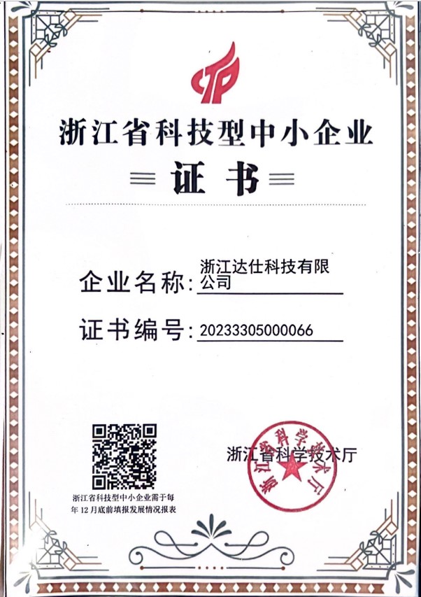 浙江省科技型中小企业证书