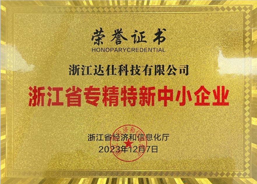 浙江省专精特新中小企业 荣誉证书