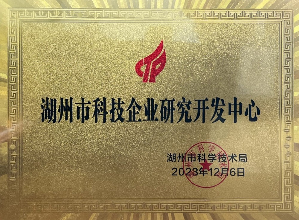 湖州市科技企业研究开发中心